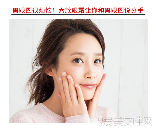 对黑眼圈好的眼霜,黑眼圈眼袋很严重用什么眼霜