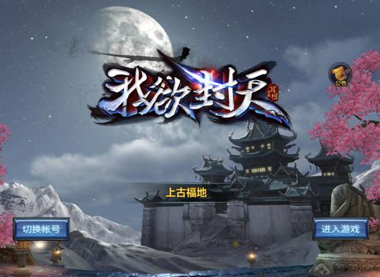 我若要有天不可无我若要无天不许有《我欲封天》评测