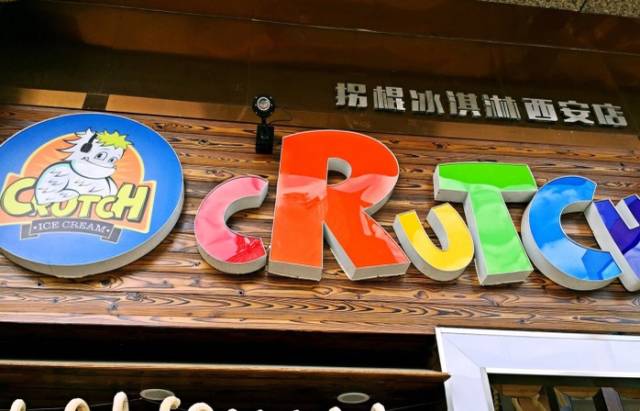 西安有哪些好吃的冰激凌,世界第二好吃的冰淇淋西安