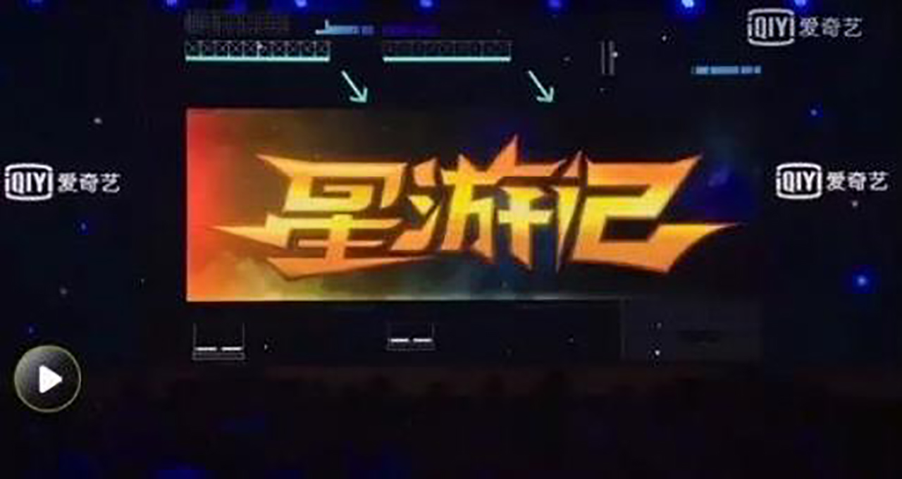 星游记未完待续高清图,星游记未完待续才是最大的谎言么