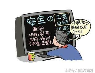 淘宝代刷、兼职打字员、模特、细数那些网络上号称日赚上百的兼职项目是如何骗走你的钱的