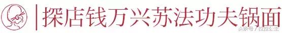 康熙点过赞,失传了60年,这碗有10种浇头的苏式锅面又重出江湖