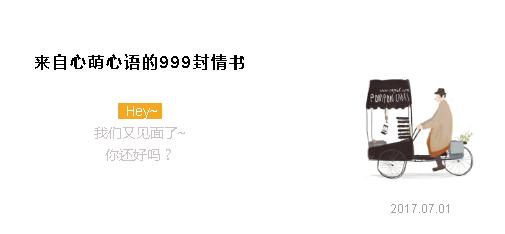 “嘿,你还好吗?”——来自心萌心语的999封情书(1~9)