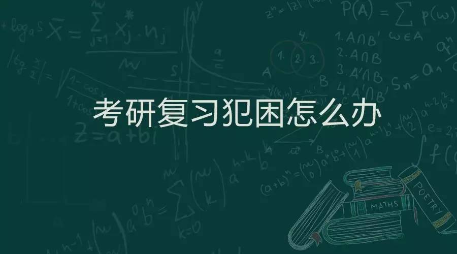 考研复习数学犯困,考研犯困怎么治