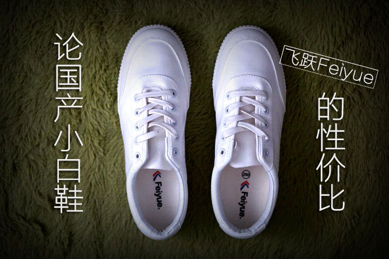 飞跃国潮小白鞋测评,飞跃国产高帮小白鞋