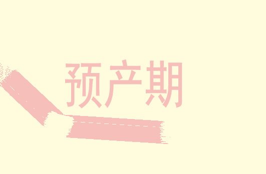 超预产期还没动静怎么办?怎么计算预产期!