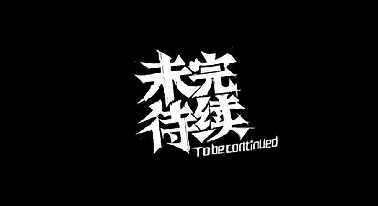 星游记未完待续高清图,星游记未完待续才是最大的谎言么