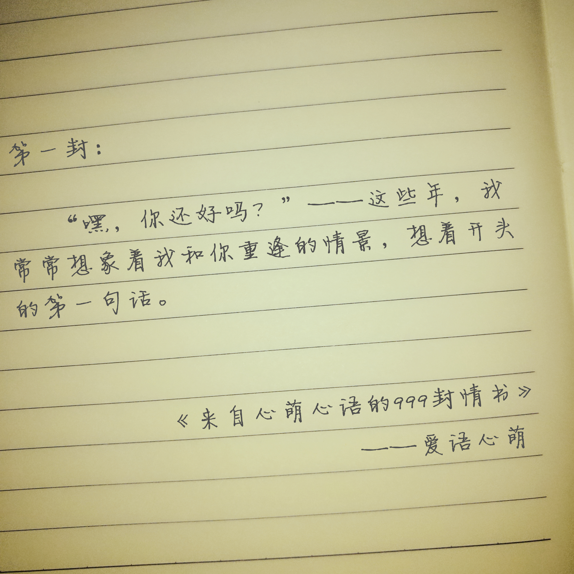 “嘿,你还好吗?”——来自心萌心语的999封情书(1~9)