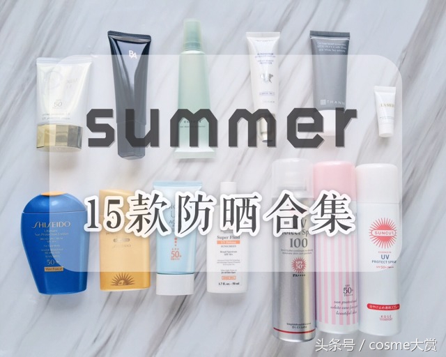 15种防晒亲身测评,大牌防晒合集