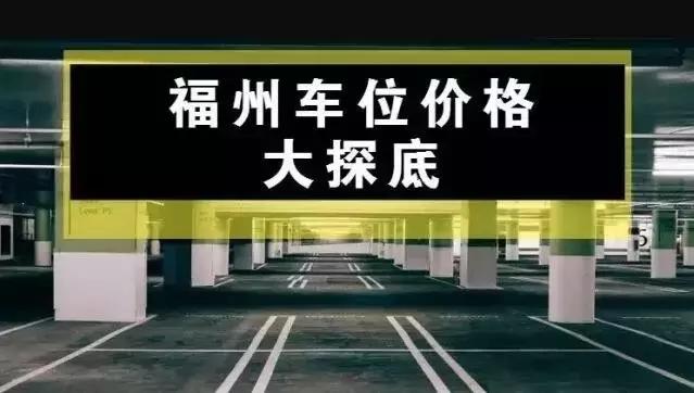 福州车位成交价格,福州小区车位卖价会下降么