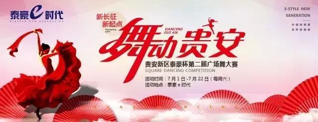 贵州广场舞大赛第二季,贵州省第五届广场舞大赛决赛