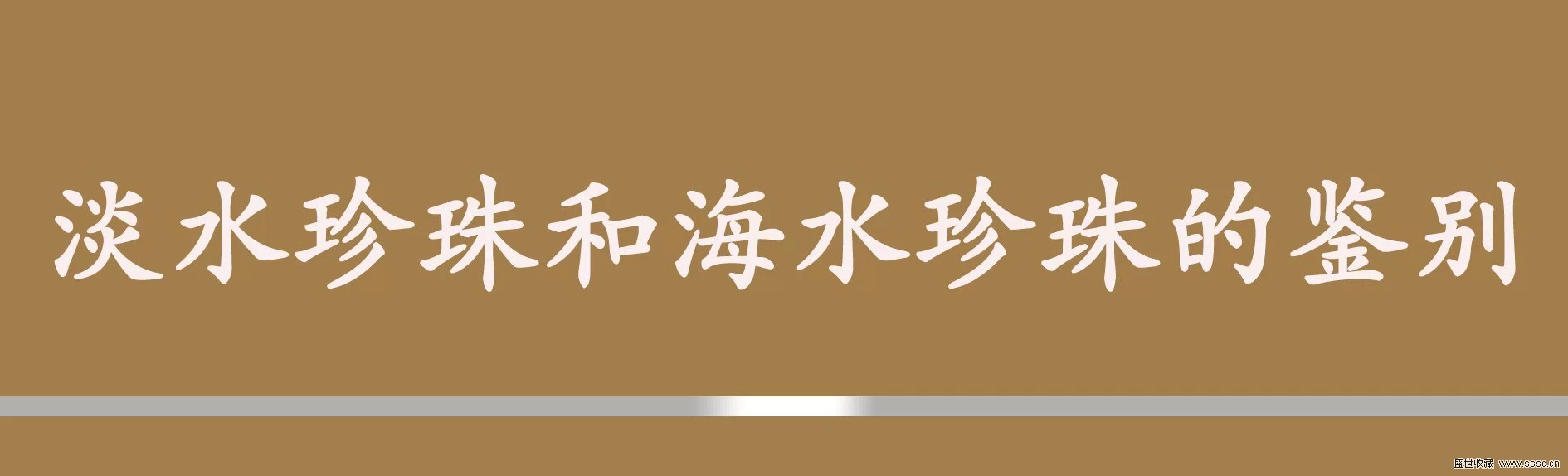 珍珠鉴别方法视频教程,珍珠鉴别及选购