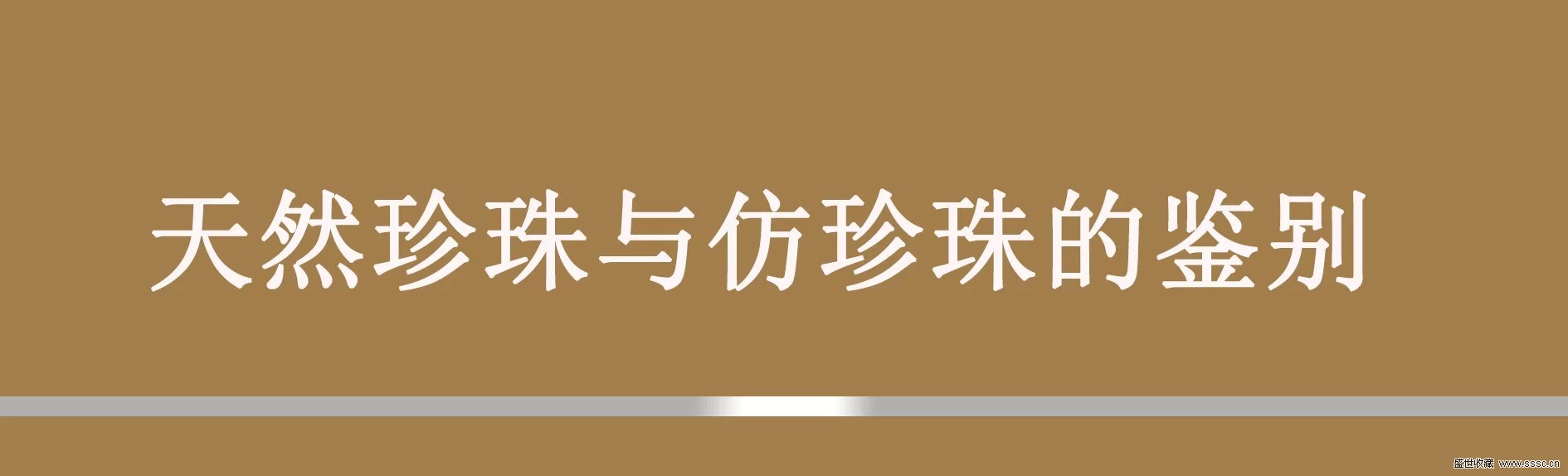 珍珠鉴别方法视频教程,珍珠鉴别及选购