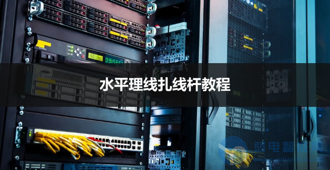 家用网络机柜理线技巧,弱电机柜理线架怎么扎线