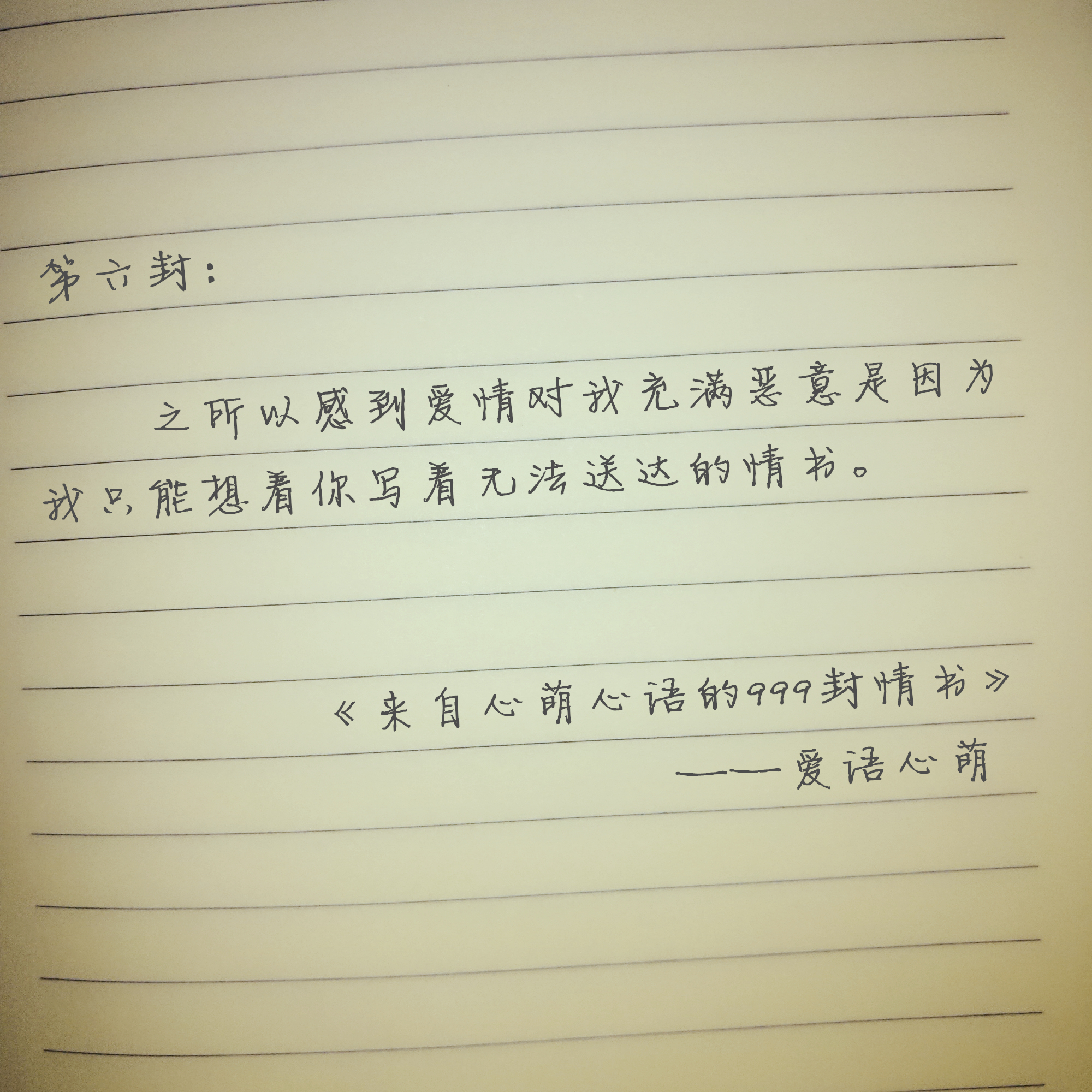“嘿,你还好吗?”——来自心萌心语的999封情书(1~9)