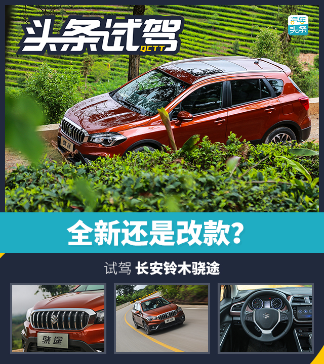 试驾骁途1.6,铃木骁途两驱进取型试驾