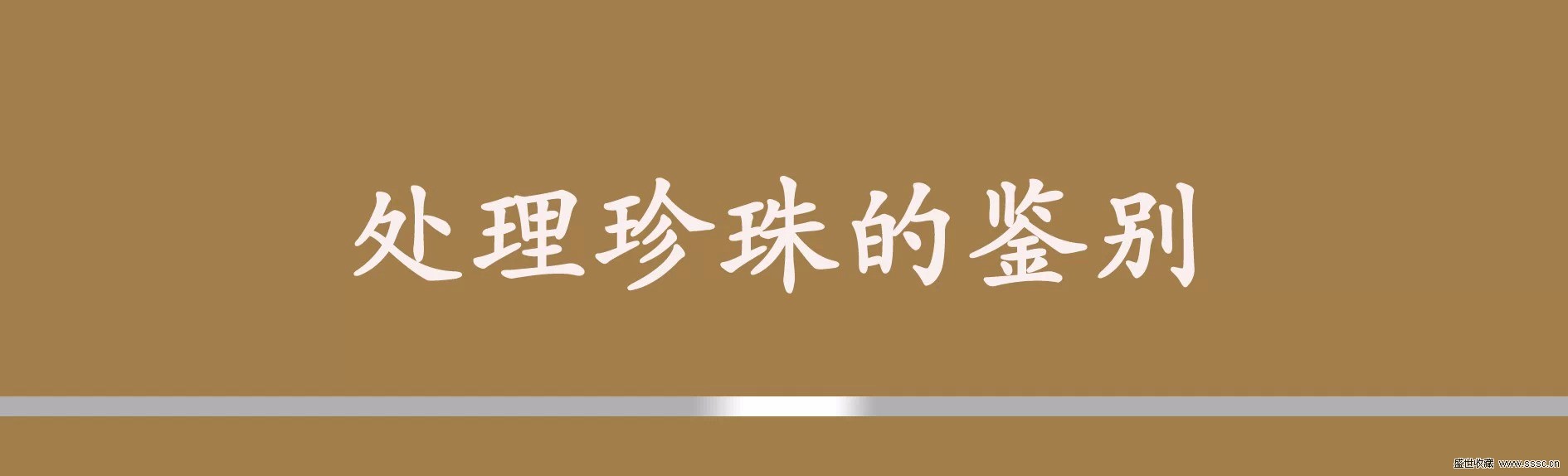 珍珠鉴别方法视频教程,珍珠鉴别及选购