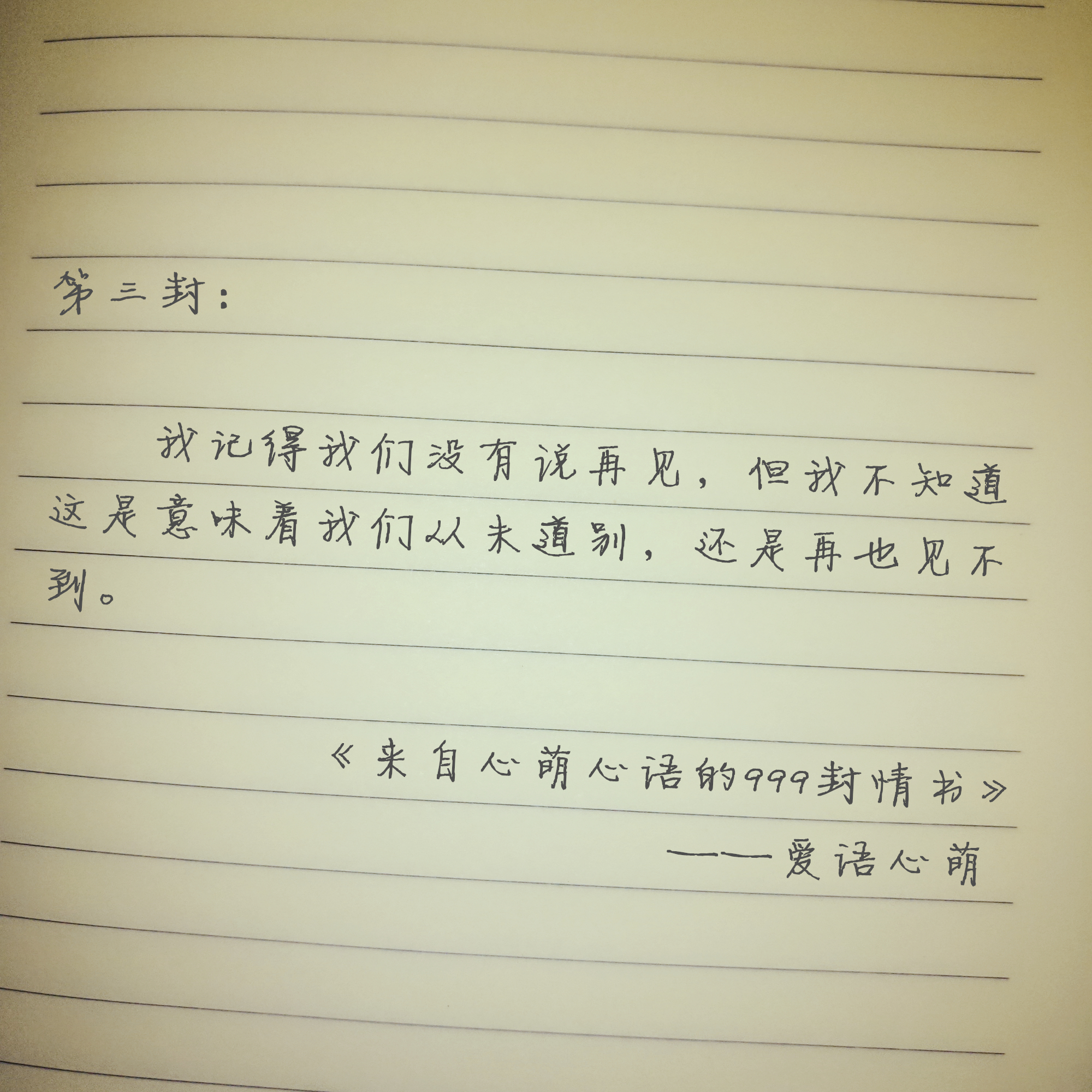 “嘿,你还好吗?”——来自心萌心语的999封情书(1~9)