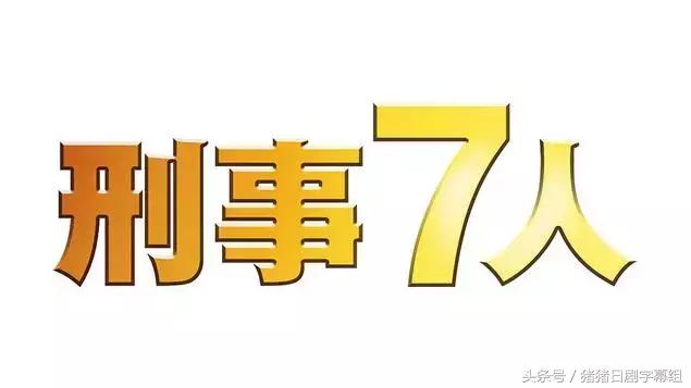 夏季日剧收视,2017夏季日剧表