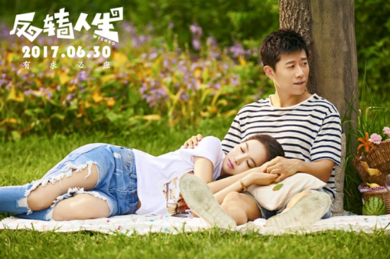 《反转人生》——屌丝男士的专属福利