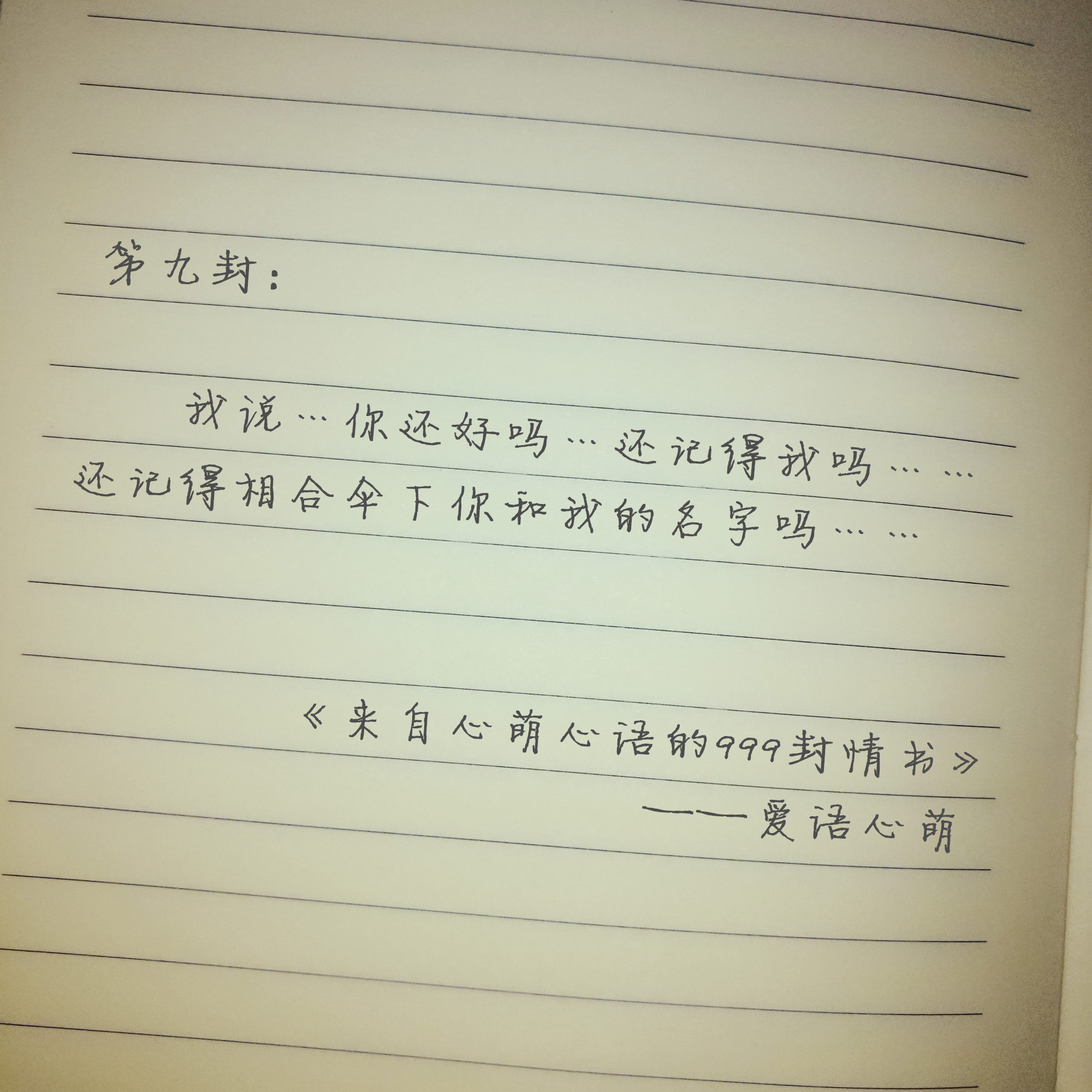 “嘿,你还好吗?”——来自心萌心语的999封情书(1~9)