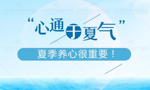 暑夏养心，白癜风患者这样过夏天准错不了！