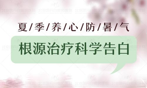 暑夏养心，白癜风患者这样过夏天准错不了！