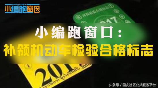 机动车检验合格标志破了怎么补领,单位如何补领机动车检验合格标志