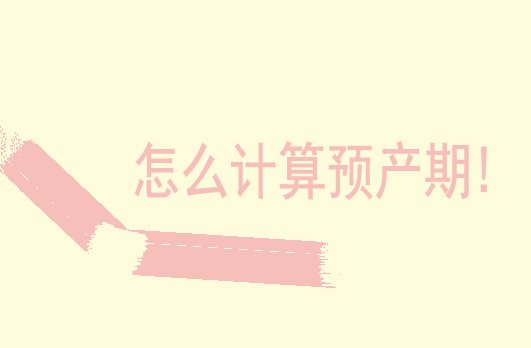 超预产期还没动静怎么办?怎么计算预产期!