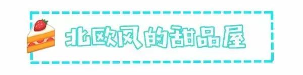 厦门开了一家北欧风蛋糕店!满眼Tiffany蓝!还有可爱到爆的可妮兔、布朗熊……