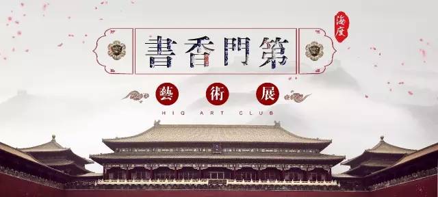 海度书香门第艺术展于广州“高剑父纪念馆”圆满闭幕