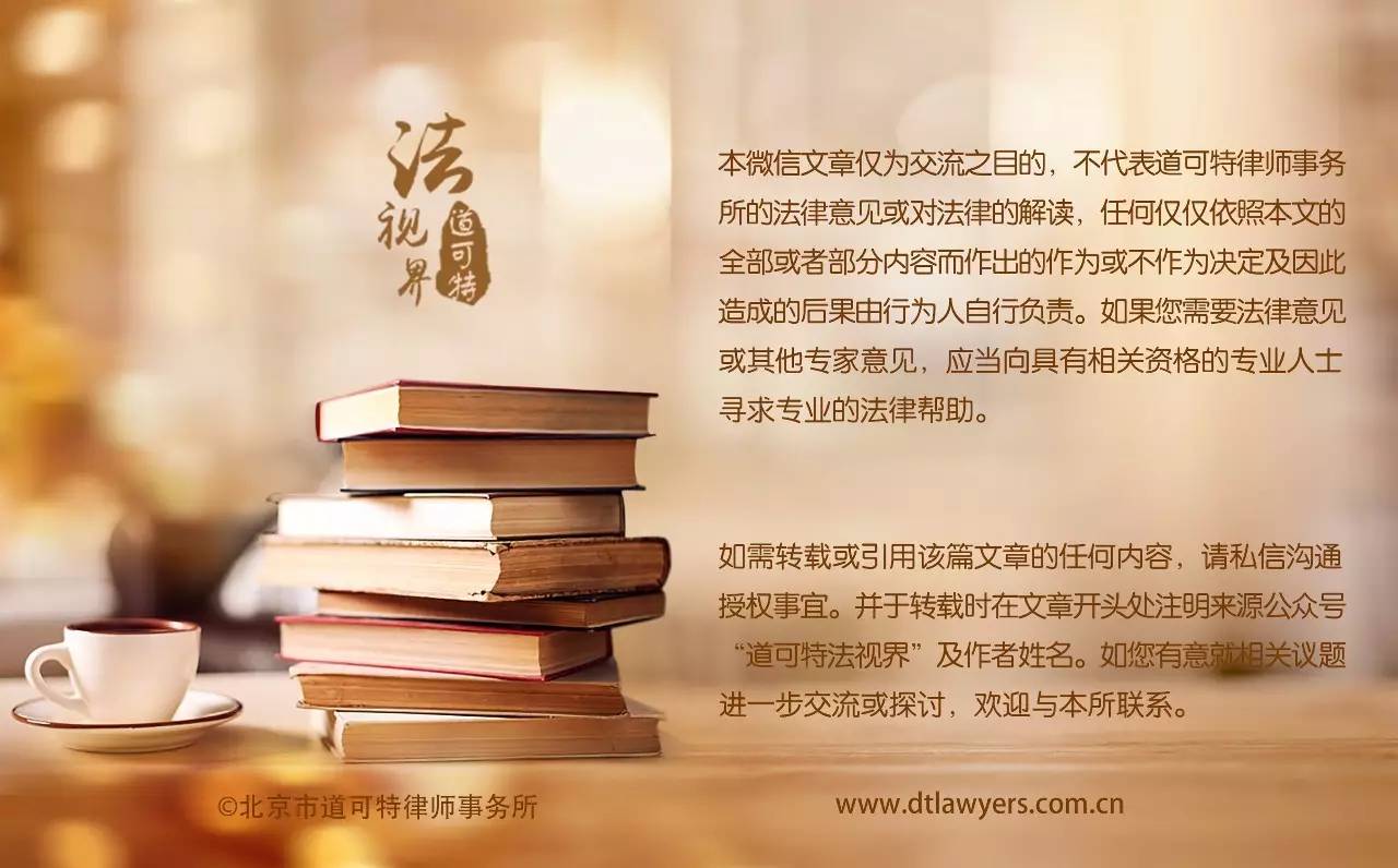 道可特律师事务所深圳,道可特天津律师事务所