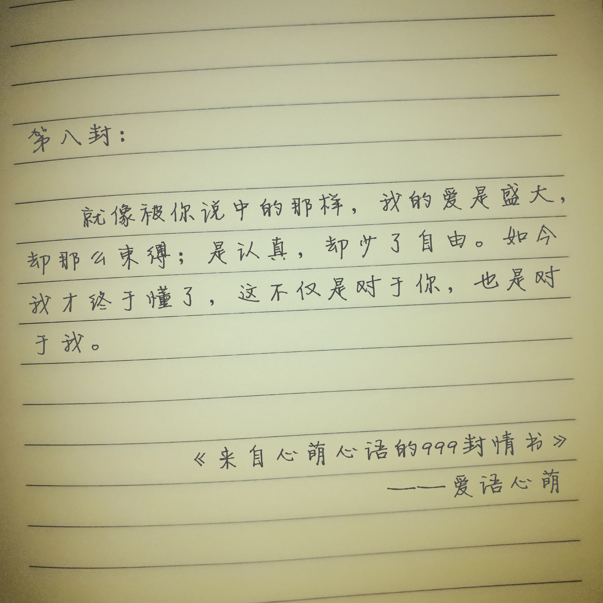 “嘿,你还好吗?”——来自心萌心语的999封情书(1~9)