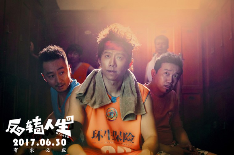 《反转人生》——屌丝男士的专属福利