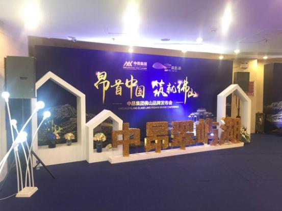 昂首中国筑就佛山—中昂集团佛山品牌发布会圆满落幕