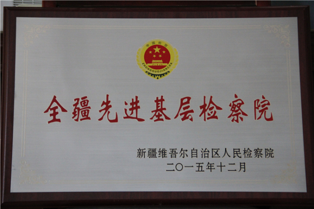 聚焦基层看检察接力克州站第二棒:阿克陶县人民检察院来啦!