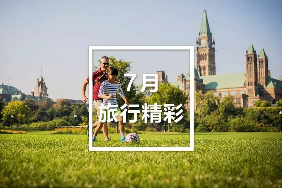 7月狂欢热情不减，安大略还可以这么玩！