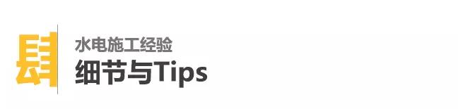 全屋水电布局注意事项,水电布局注意事项大全