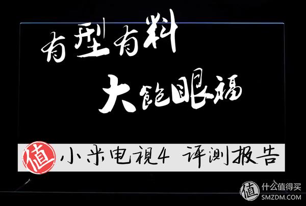 小米4电视55寸专业评测,小米电视465寸深度测评
