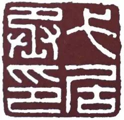 汉印作业,篆刻入门汉印作业