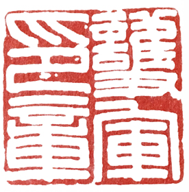 汉印作业,篆刻入门汉印作业