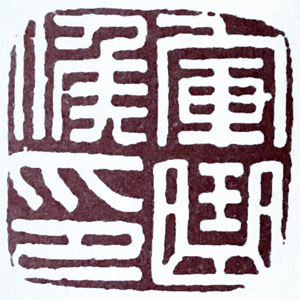 汉印作业,篆刻入门汉印作业