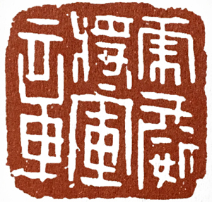 汉印作业,篆刻入门汉印作业