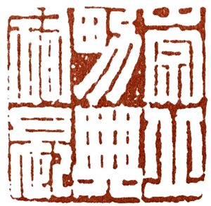 汉印作业,篆刻入门汉印作业