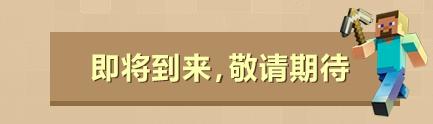 我的世界惊喜礼物,我的世界中国版新模式物品介绍