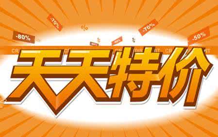 淘宝天天特价怎么报名,淘宝天天特价报名要求