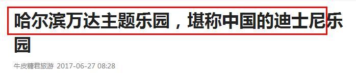 哈尔滨万达乐园好玩吗,哈尔滨万达乐园值得去吗
