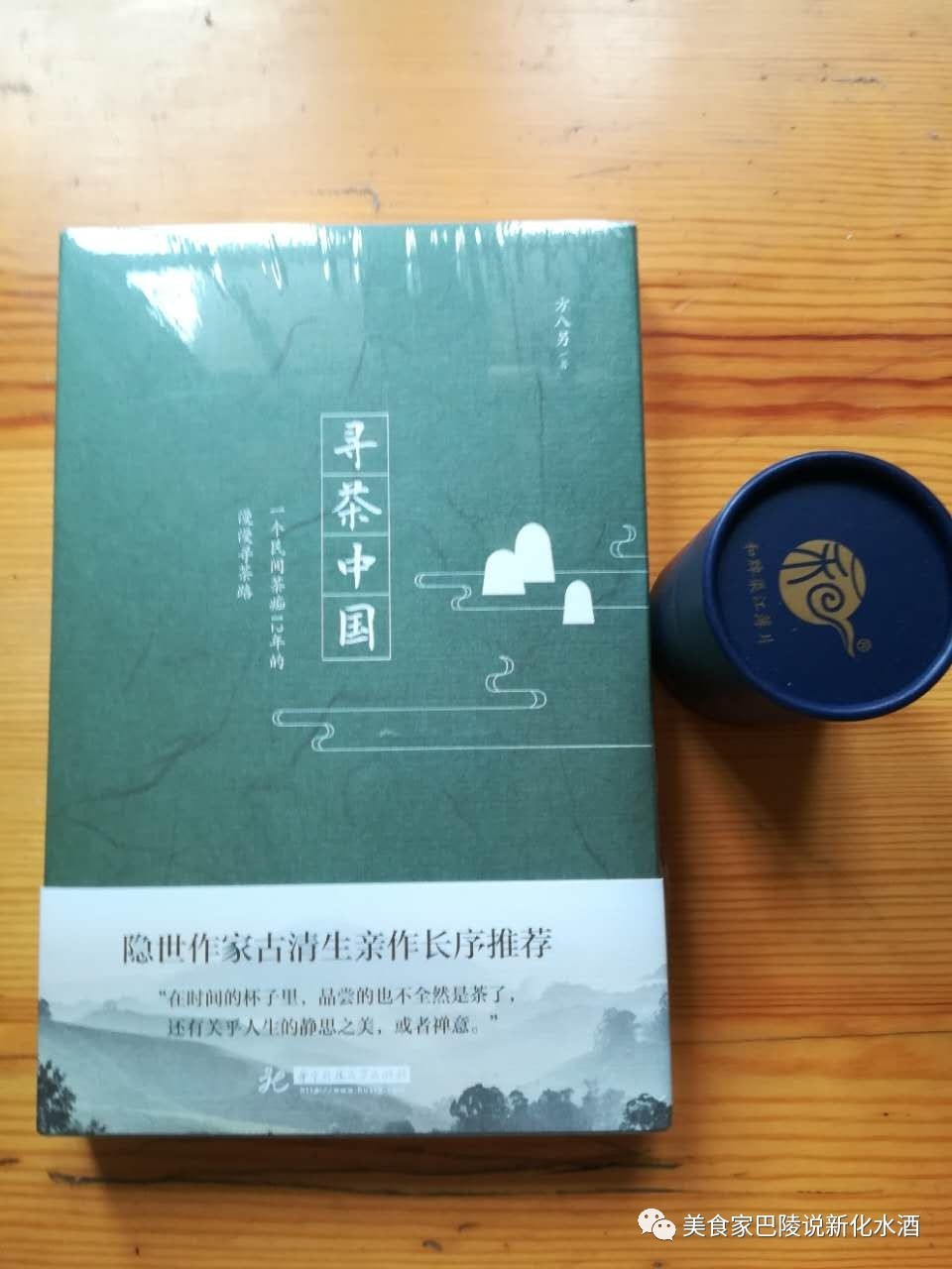 方八另新著《寻茶中国》出版,与寻茶者、爱茶者共勉