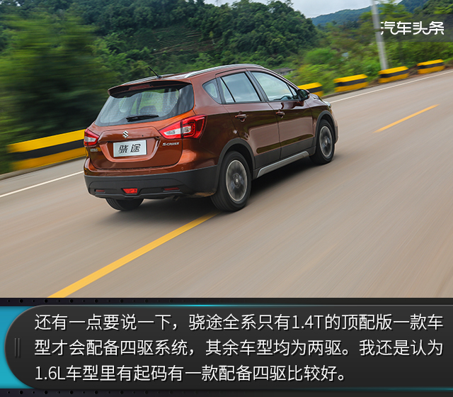 试驾骁途1.6,铃木骁途两驱进取型试驾