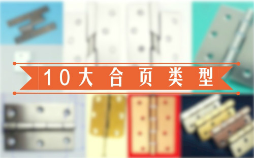 分几种合页,合页有哪几种类型